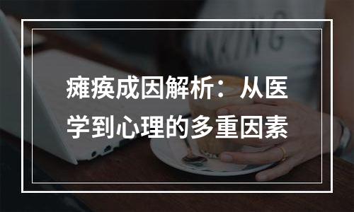 瘫痪成因解析：从医学到心理的多重因素