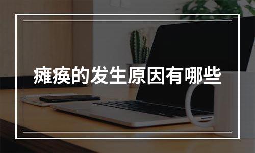 瘫痪的发生原因有哪些