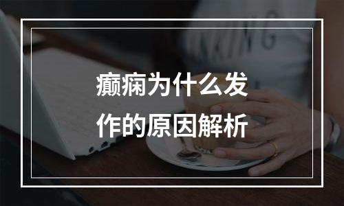 癫痫为什么发作的原因解析