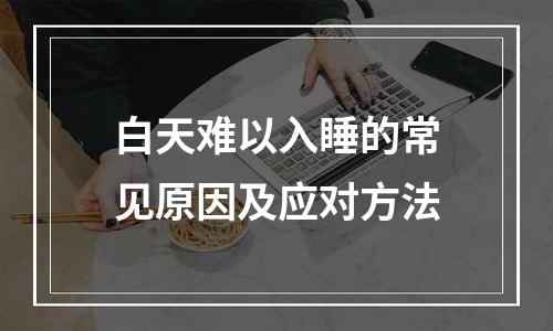 白天难以入睡的常见原因及应对方法