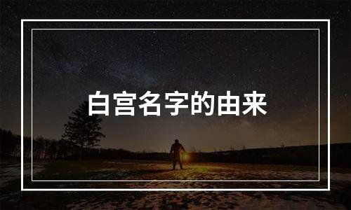 白宫名字的由来