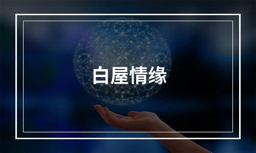 白屋情缘