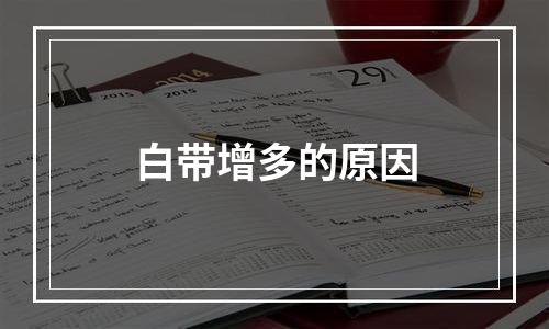 白带增多的原因