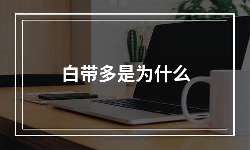 白带多是为什么