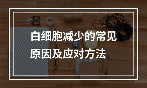 白细胞减少的常见原因及应对方法