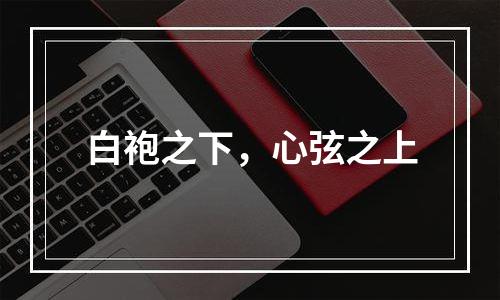 白袍之下，心弦之上