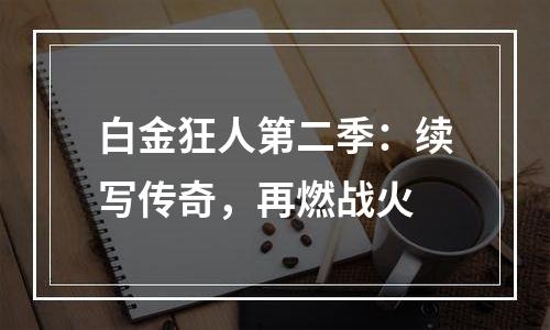 白金狂人第二季：续写传奇，再燃战火