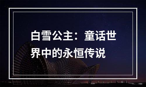白雪公主：童话世界中的永恒传说