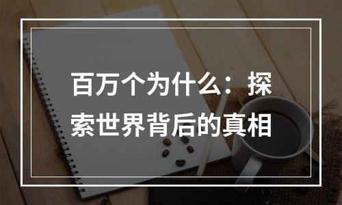 百万个为什么：探索世界背后的真相