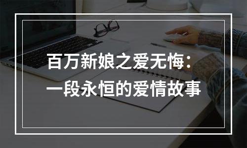 百万新娘之爱无悔：一段永恒的爱情故事