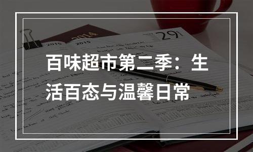 百味超市第二季：生活百态与温馨日常