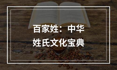 百家姓：中华姓氏文化宝典