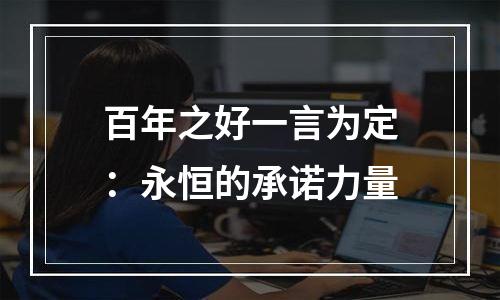 百年之好一言为定：永恒的承诺力量
