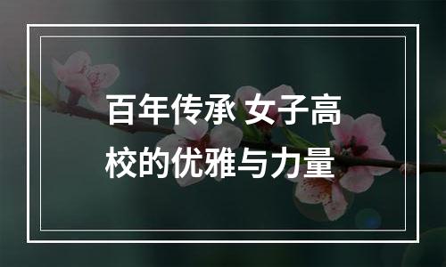 百年传承 女子高校的优雅与力量