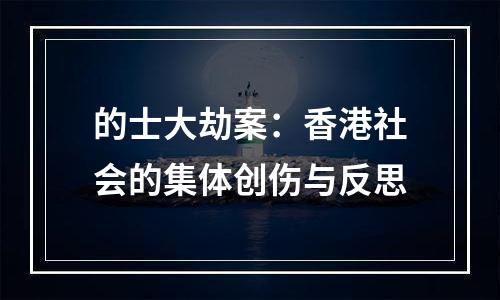 的士大劫案：香港社会的集体创伤与反思