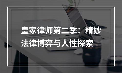 皇家律师第二季：精妙法律博弈与人性探索
