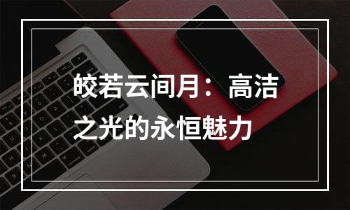 皎若云间月：高洁之光的永恒魅力