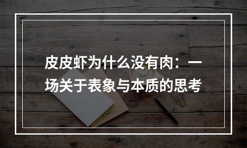 皮皮虾为什么没有肉：一场关于表象与本质的思考
