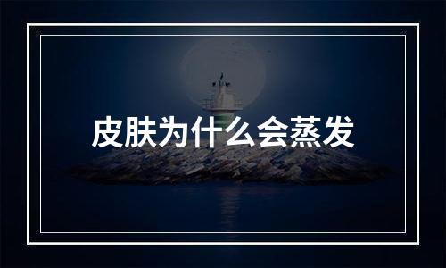 皮肤为什么会蒸发