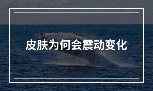 皮肤为何会震动变化