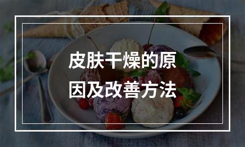 皮肤干燥的原因及改善方法