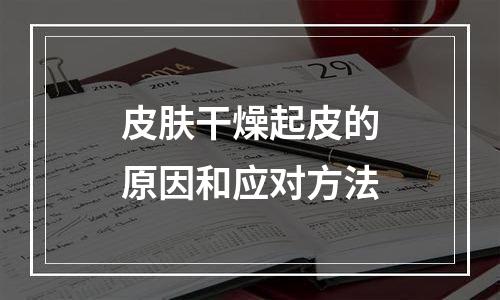 皮肤干燥起皮的原因和应对方法