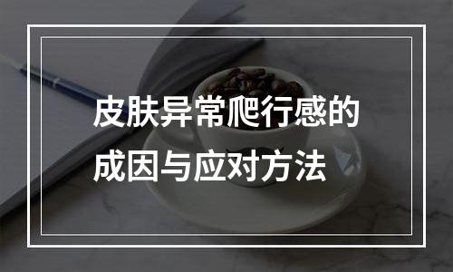 皮肤异常爬行感的成因与应对方法