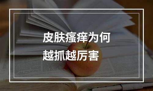 皮肤瘙痒为何越抓越厉害