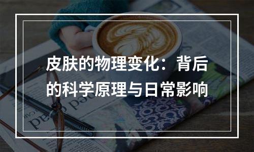 皮肤的物理变化：背后的科学原理与日常影响