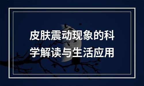 皮肤震动现象的科学解读与生活应用