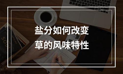 盐分如何改变草的风味特性