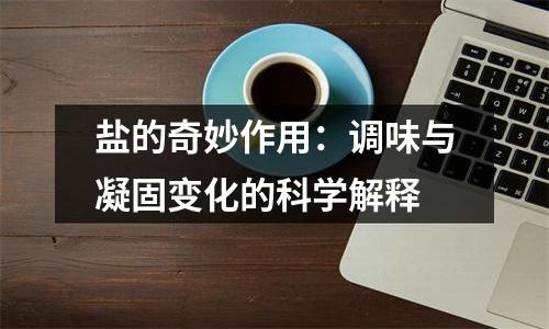 盐的奇妙作用：调味与凝固变化的科学解释