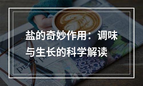 盐的奇妙作用：调味与生长的科学解读