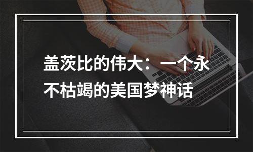 盖茨比的伟大：一个永不枯竭的美国梦神话