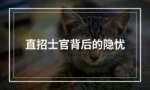 直招士官背后的隐忧