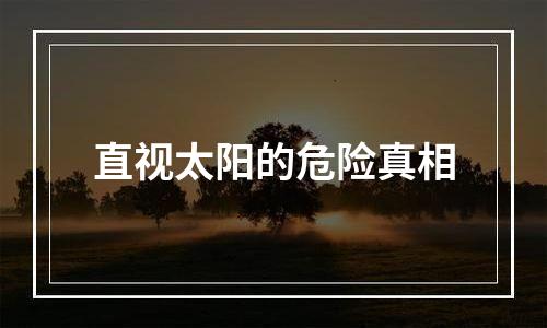 直视太阳的危险真相