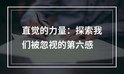 直觉的力量：探索我们被忽视的第六感