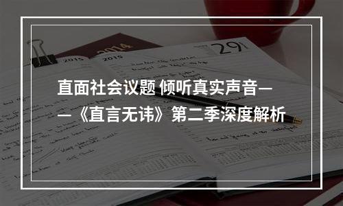 直面社会议题 倾听真实声音——《直言无讳》第二季深度解析