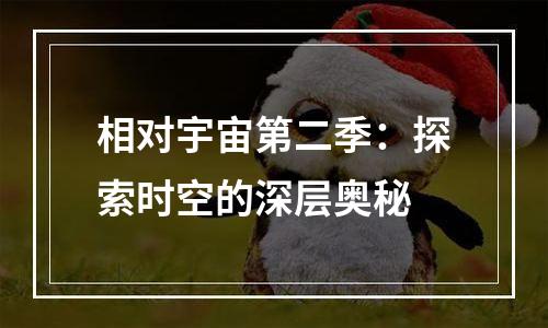 相对宇宙第二季：探索时空的深层奥秘