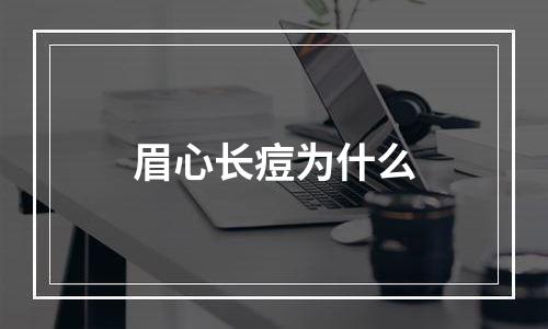 眉心长痘为什么