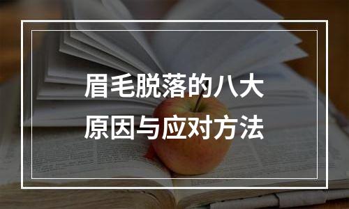 眉毛脱落的八大原因与应对方法