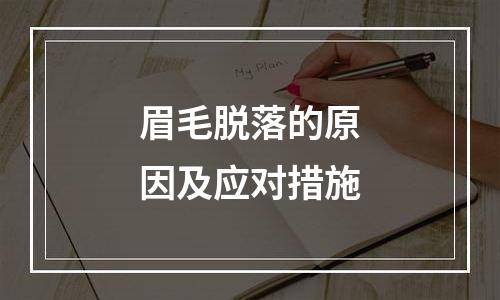 眉毛脱落的原因及应对措施