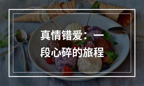 真情错爱：一段心碎的旅程