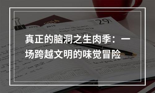 真正的脑洞之生肉季：一场跨越文明的味觉冒险