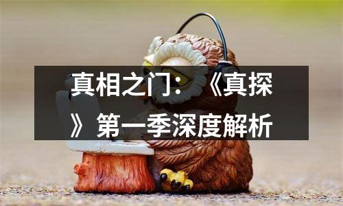 真相之门：《真探》第一季深度解析