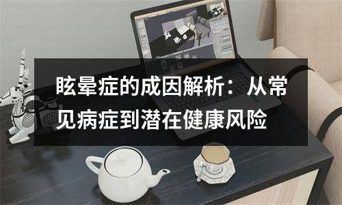 眩晕症的成因解析：从常见病症到潜在健康风险