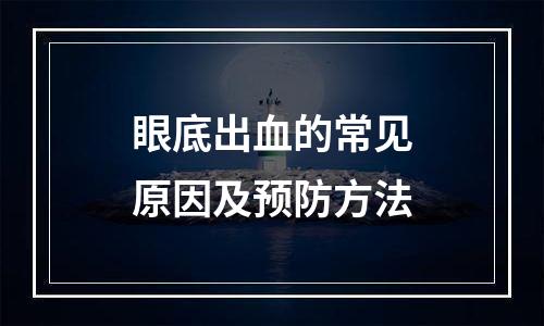 眼底出血的常见原因及预防方法