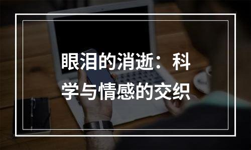 眼泪的消逝：科学与情感的交织