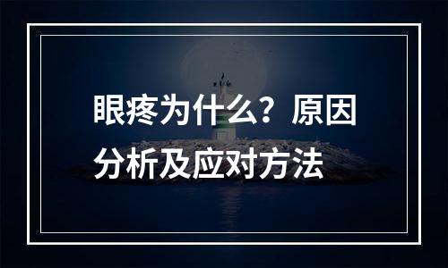 眼疼为什么？原因分析及应对方法