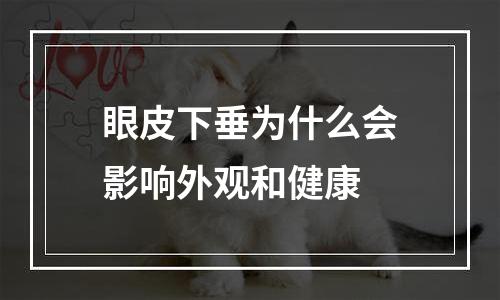 眼皮下垂为什么会影响外观和健康